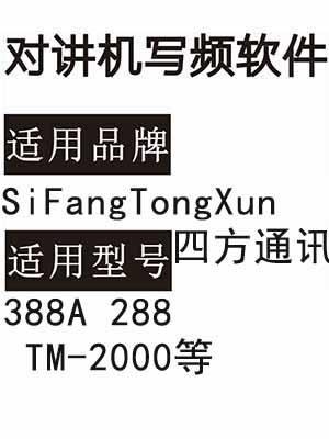 SiFangTongXun四方通讯388A 288 TM-2000无线对讲写频软件免费下载